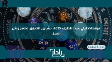 توقعات ليلى عبد اللطيف 2025: بشائر التحقق تظهر وتثير الجدل